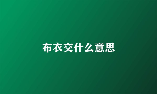 布衣交什么意思