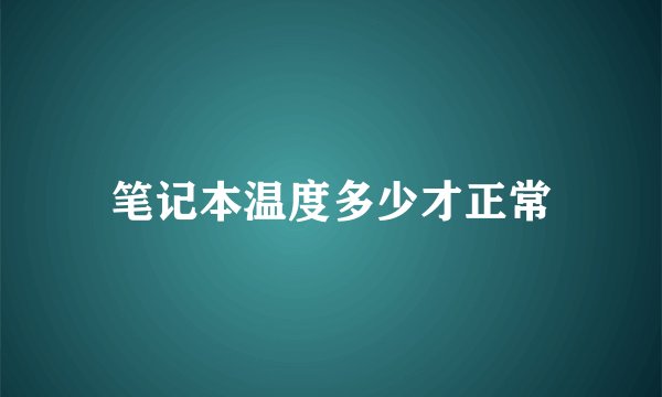 笔记本温度多少才正常