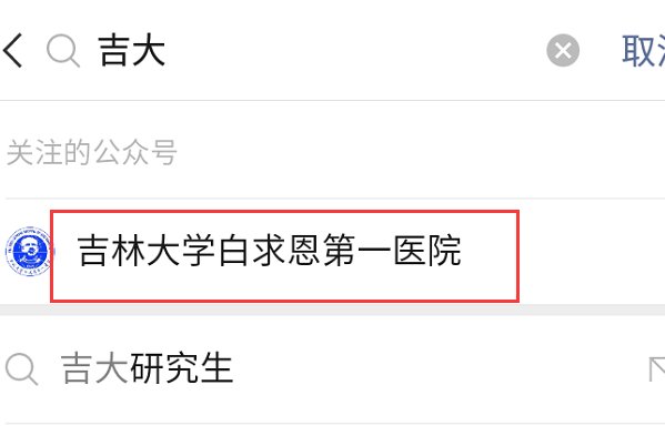 在手机上怎么预约吉大一院,网上预约挂号?