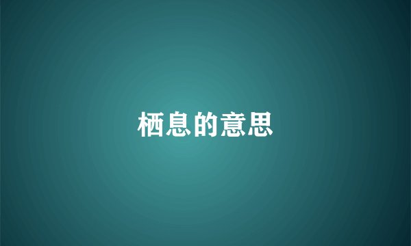 栖息的意思
