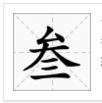 “一二三四五六七八九十百千万”这几个繁体字怎么写？