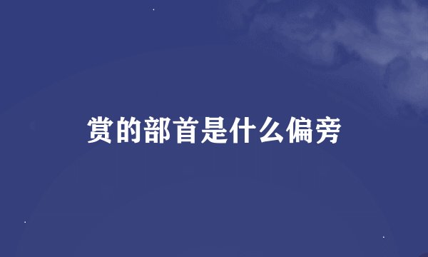赏的部首是什么偏旁