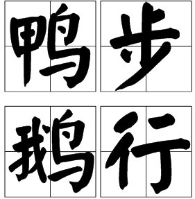 带步字的成语有哪些