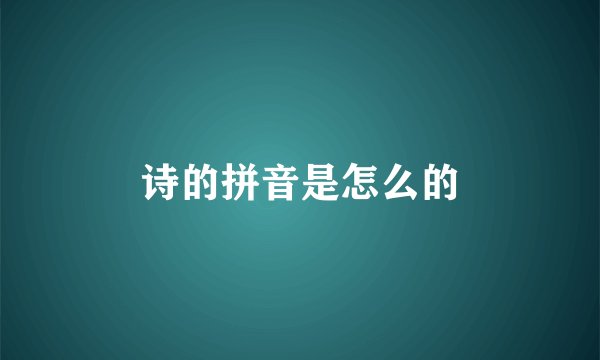 诗的拼音是怎么的