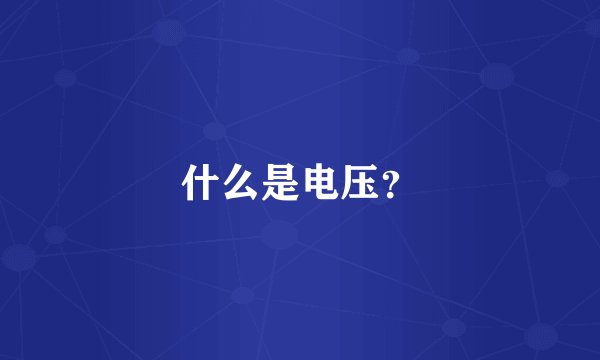 什么是电压？