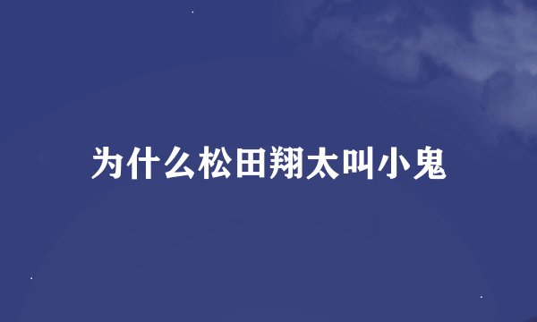 为什么松田翔太叫小鬼