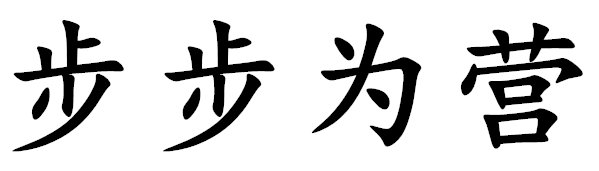 带步字的成语有哪些