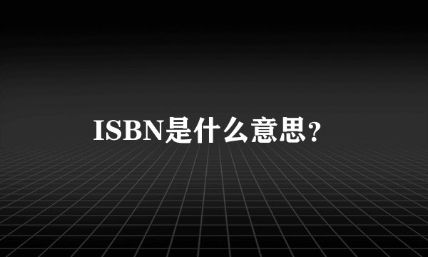 ISBN是什么意思？
