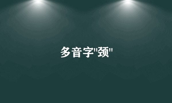 多音字
