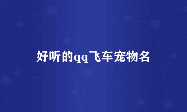 好听的qq飞车宠物名