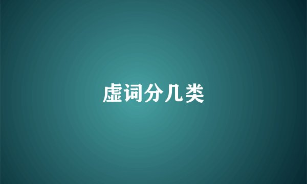 虚词分几类