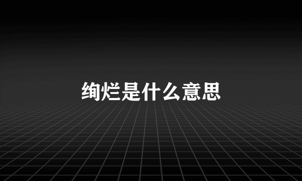 绚烂是什么意思