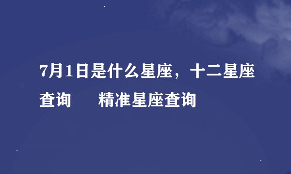 7月1日是什么星座，十二星座查询 – 精准星座查询
