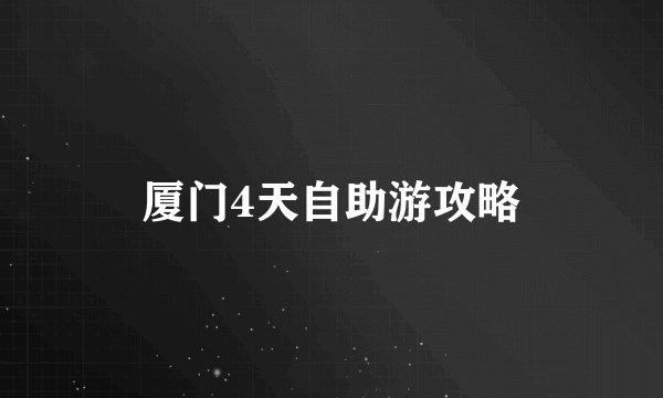 厦门4天自助游攻略