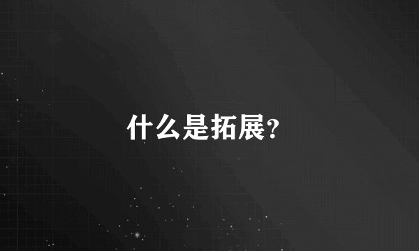 什么是拓展？
