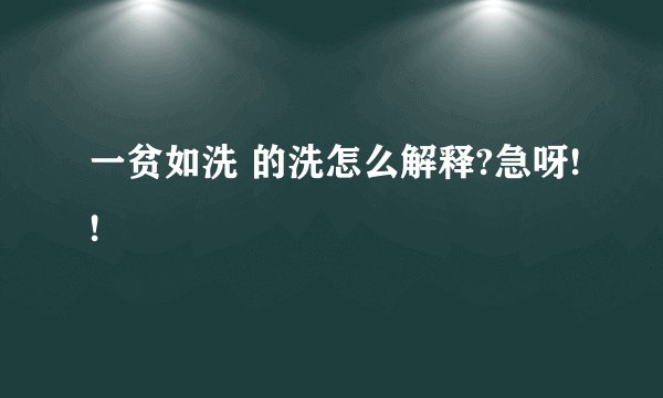 一贫如洗 的洗怎么解释?急呀!!