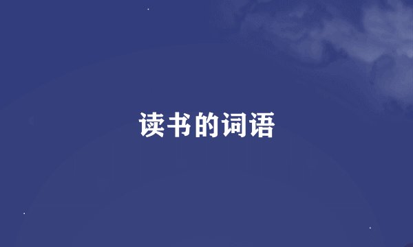 读书的词语