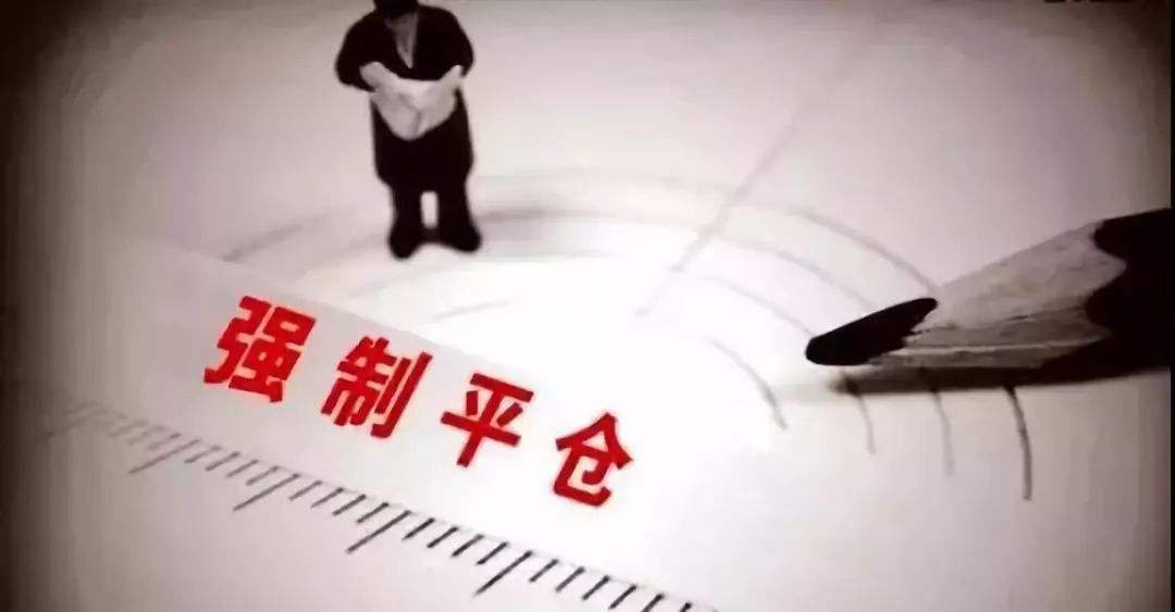 强制平仓是不是全亏了