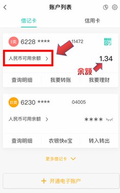 农业银行余额查询及
