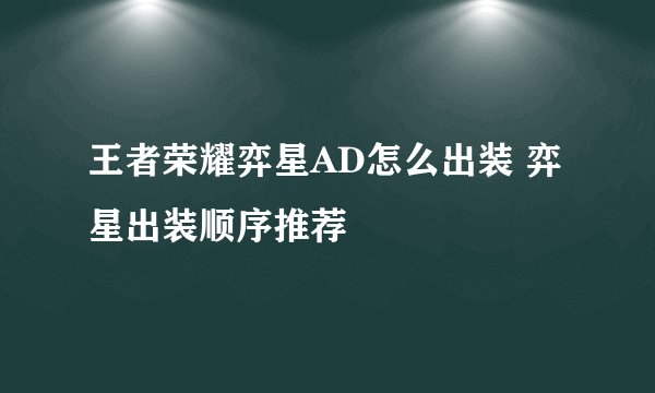 王者荣耀弈星AD怎么出装 弈星出装顺序推荐
