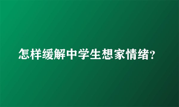 怎样缓解中学生想家情绪？