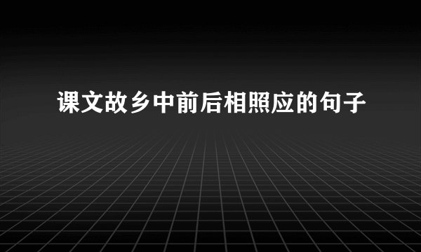 课文故乡中前后相照应的句子