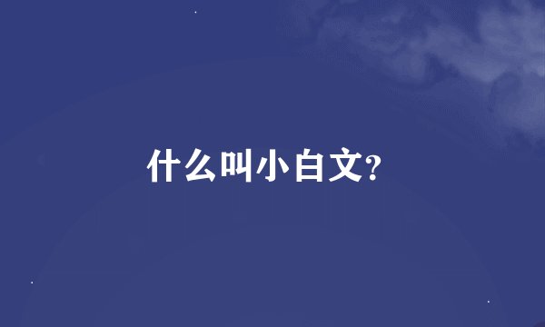什么叫小白文？