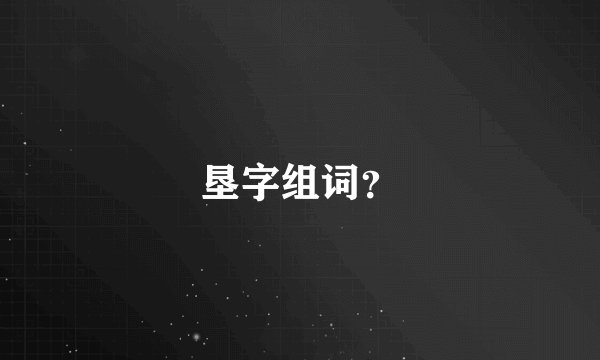 垦字组词？