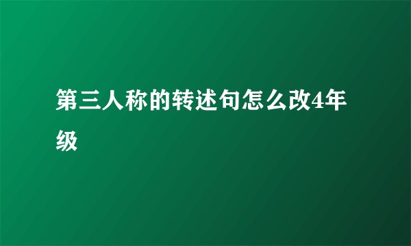 第三人称的转述句怎么改4年级