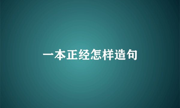 一本正经怎样造句