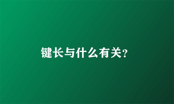 键长与什么有关？