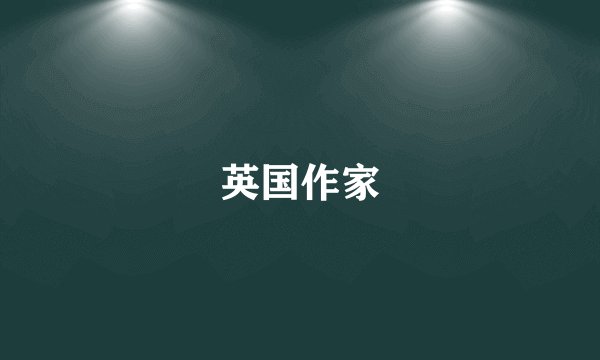 英国作家