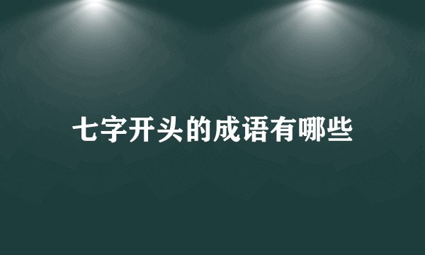 七字开头的成语有哪些