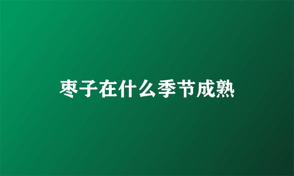 枣子在什么季节成熟