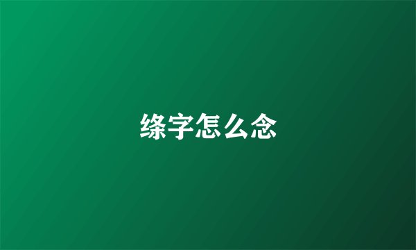 绦字怎么念