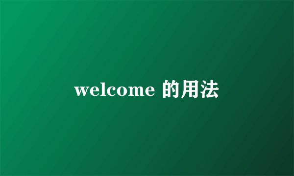 welcome 的用法