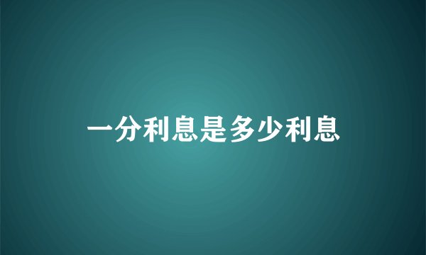 一分利息是多少利息