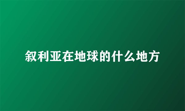 叙利亚在地球的什么地方