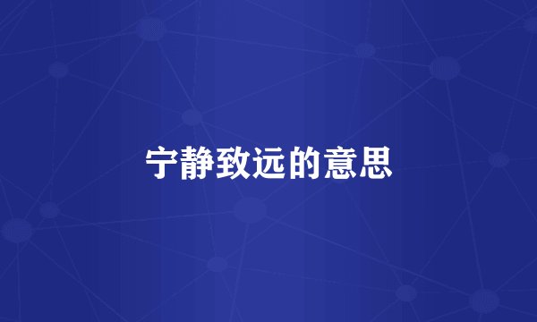 宁静致远的意思