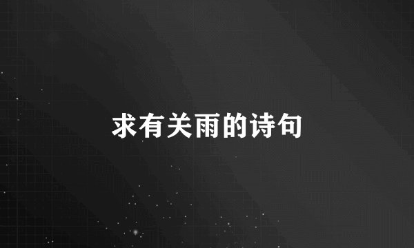 求有关雨的诗句