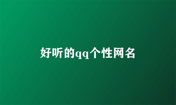好听的qq个性网名