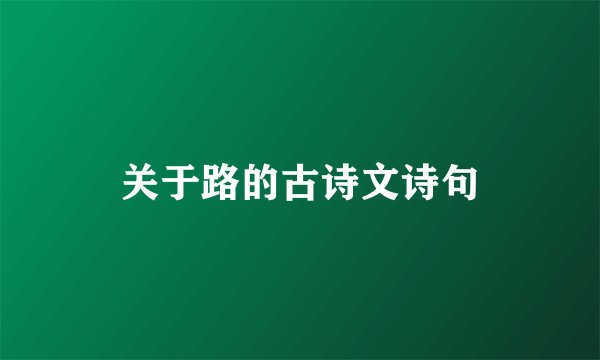 关于路的古诗文诗句