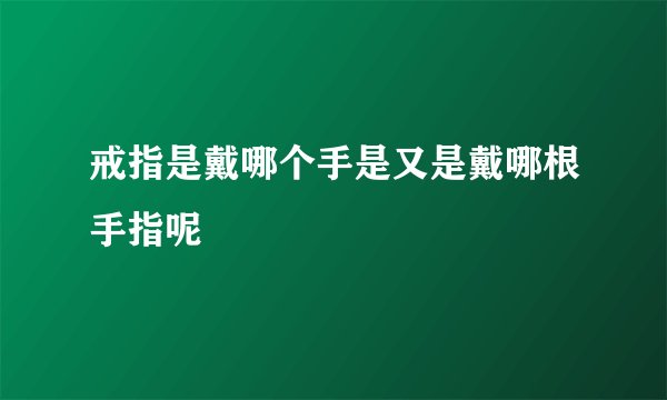 戒指是戴哪个手是又是戴哪根手指呢