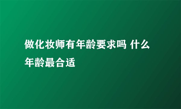 做化妆师有年龄要求吗 什么年龄最合适