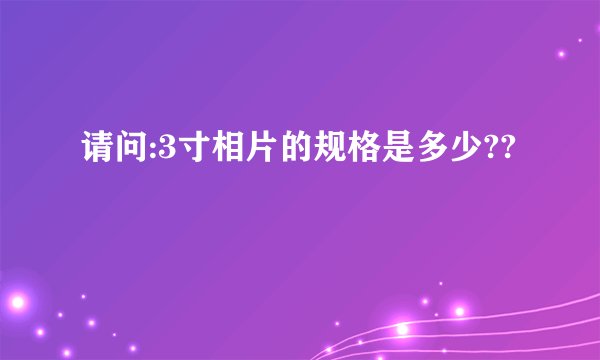 请问:3寸相片的规格是多少??