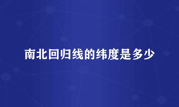 南北回归线的纬度是多少
