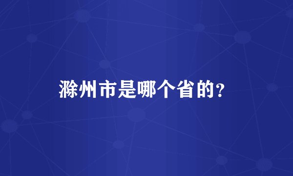 滁州市是哪个省的？