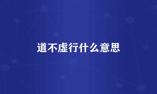 道不虚行什么意思