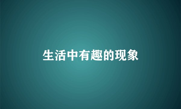 生活中有趣的现象