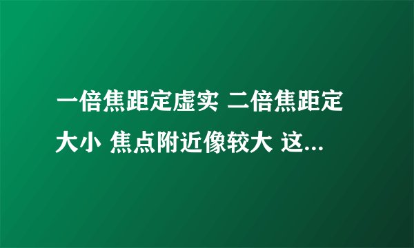 一倍焦距定虚实 二倍焦距定大小 焦点附近像较大 这些规律是什么意思